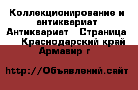 Коллекционирование и антиквариат Антиквариат - Страница 2 . Краснодарский край,Армавир г.